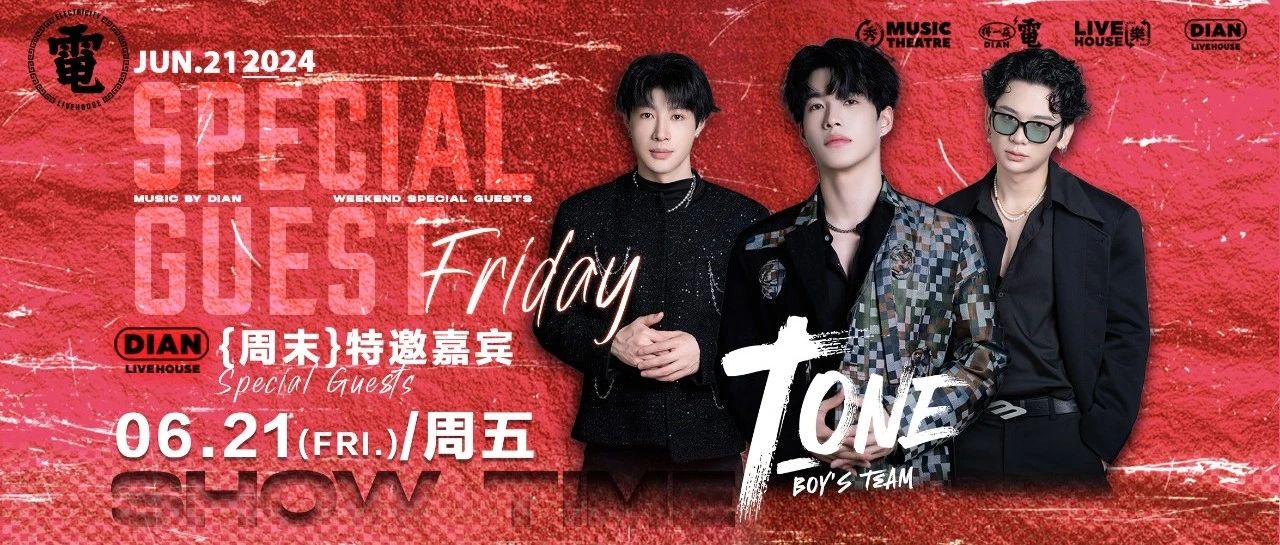 【電livehouse常熟店】#6月21日#人气偶像男团《T-ONE》再度炸场，来〔DIAN〕尽情释放快乐！