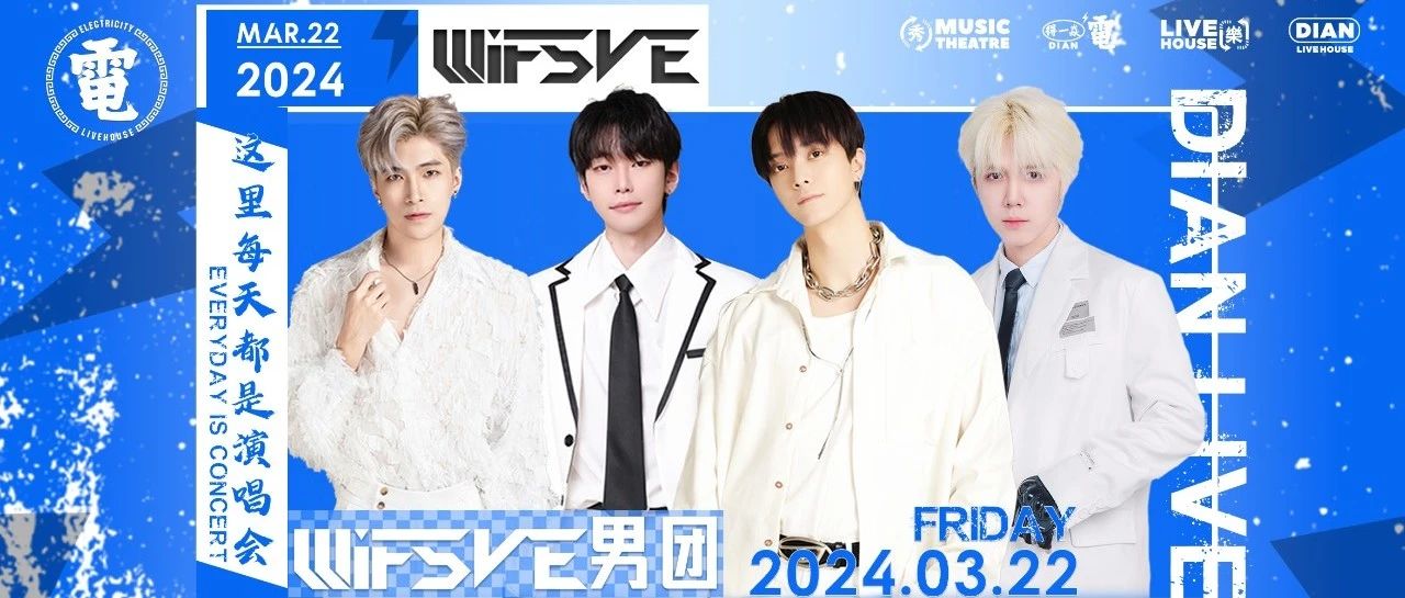 【常熟電livehouse】#3月22日#偶像实力唱跳男团《WIF5VE》炙热来袭，超燃现场让你无限升温！