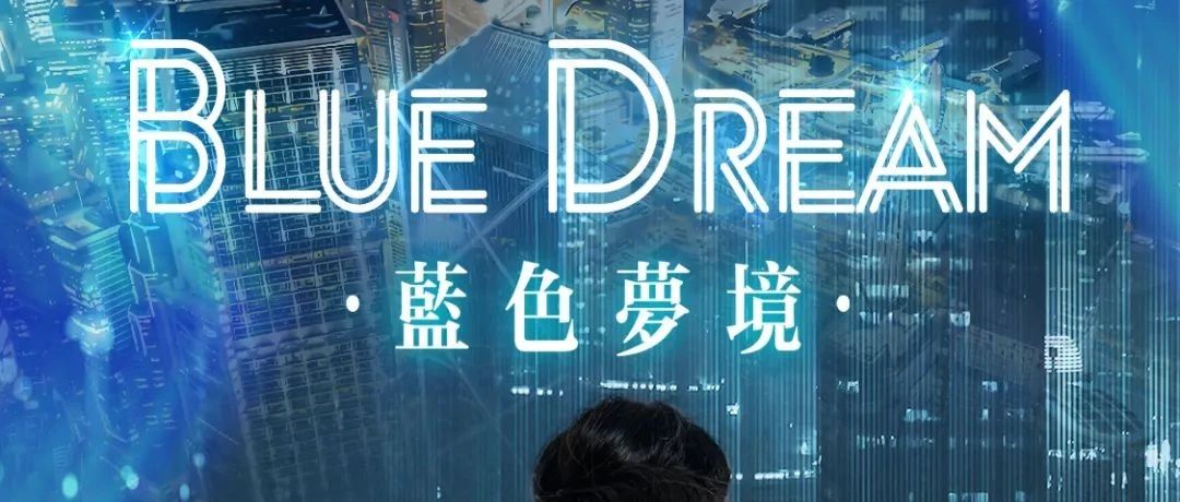 08/02 Blue Girl ®｜一起徜徉于DJ Milk编织的蓝色梦境