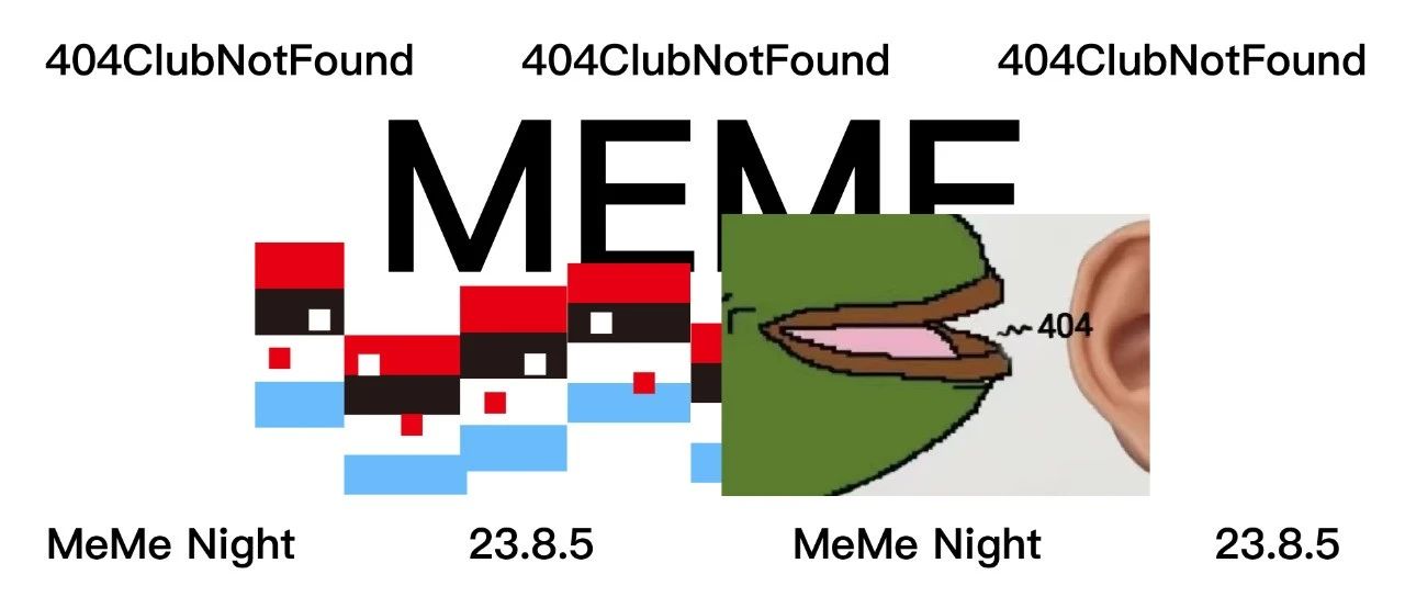 404·佛山 | 8.5 MEME NIGHT -我们整了点幺蛾子