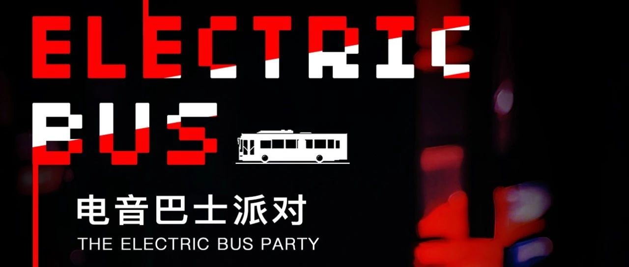 404·临沂 |蹦迪的尽头是404号BUS