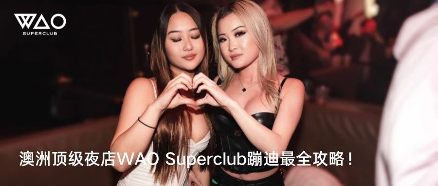 澳洲顶级夜店WAO Superclub蹦迪最全攻略！