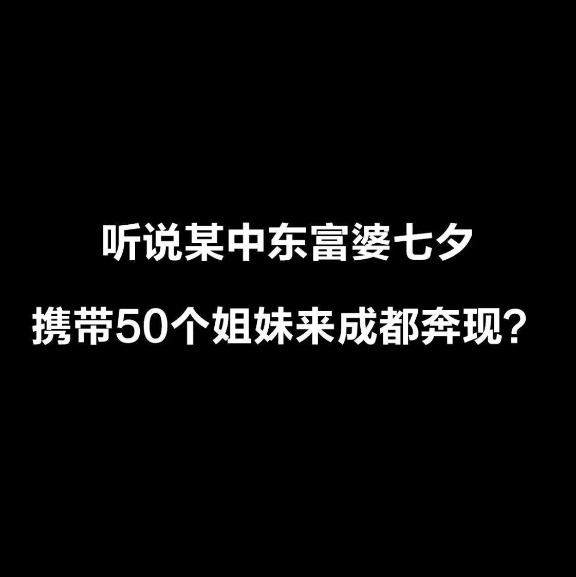 听说某中东富婆七夕携带50个姐妹来成都奔现？