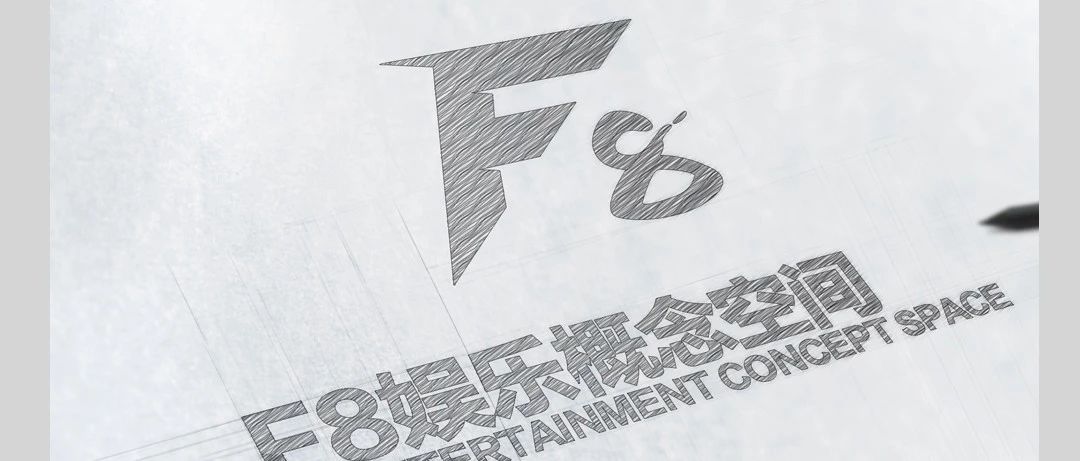 F8 娱乐概念空间 | 大放异彩 赋予玩乐新定义