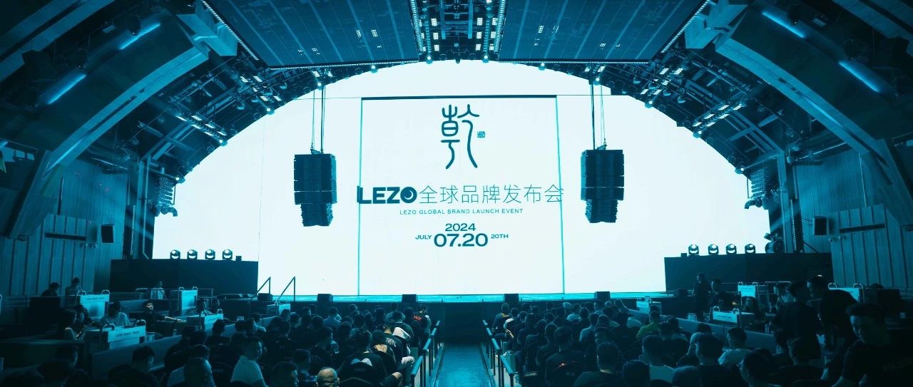 《乾》LEZO绿洲全球品牌发布会