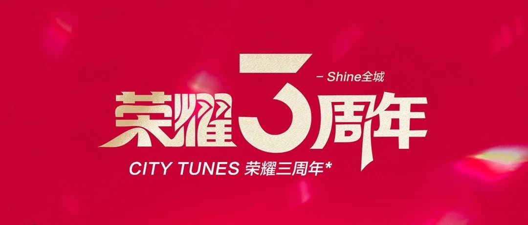 荣耀三周年Shine全城12月17日明星嘉宾郭政鸿超高颜值DJ&MC组合与你一起庆典狂欢