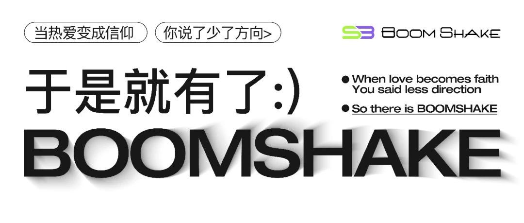 BOOMSHAKE 沈阳 丨 城市先锋地标 顺势而来