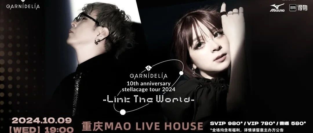 10.09｜美依礼芽特酷GARNiDELiA（加尼德里亚）2024大陆巡演重庆站来啦！