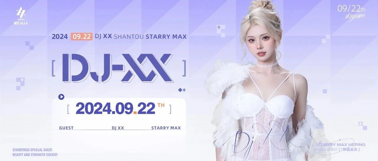 星汇MAX酒吧丨9月22日｜嘉宾预告丨𝐃𝐉 𝐗𝐗、开启一场有共鸣的玩乐盛宴！你所要的狂欢从未想过停止！