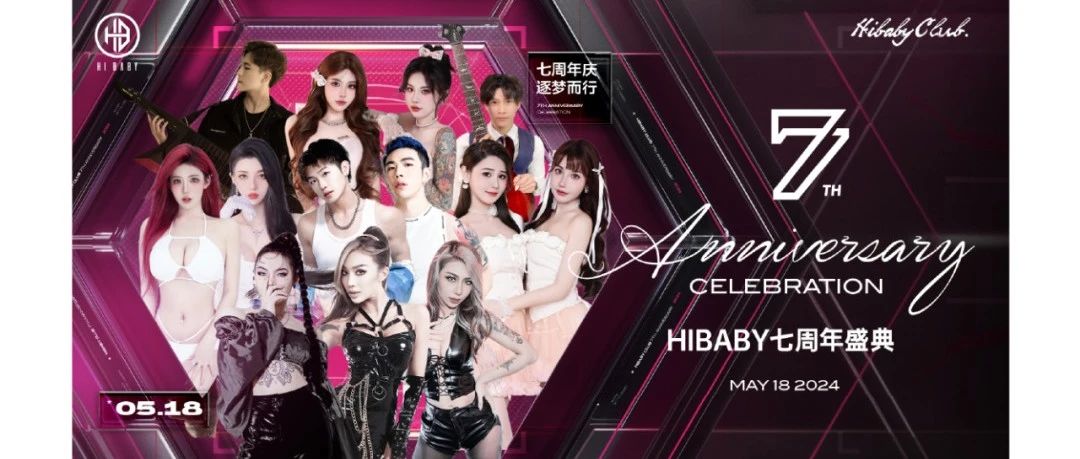 7th HIBABY CLUB 七周年庆典｜乘风破浪·未来可期，感恩与你相遇！