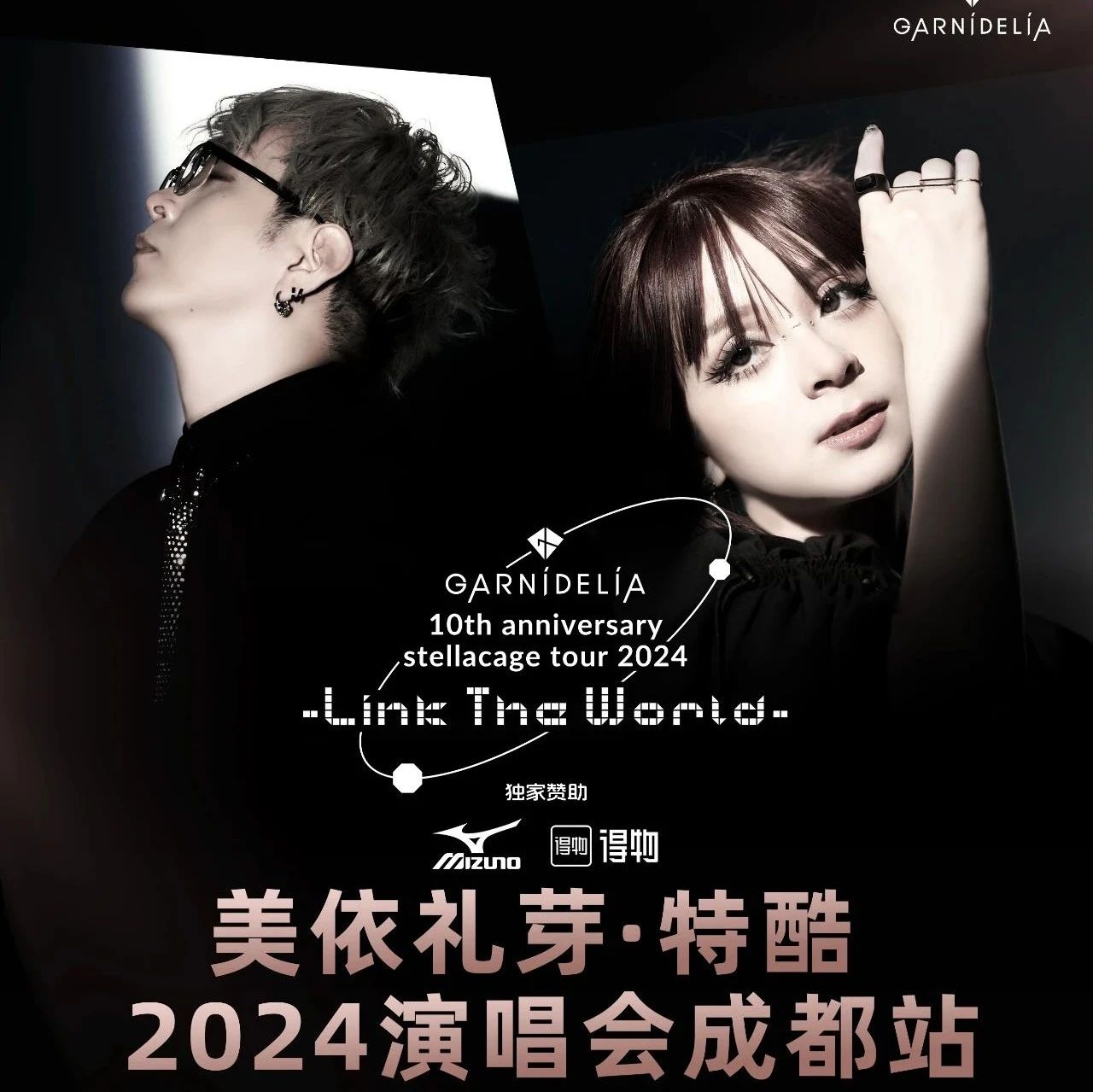 10.10 | 美依礼芽&特酷「GARNiDELiA」2024巡演 成都站