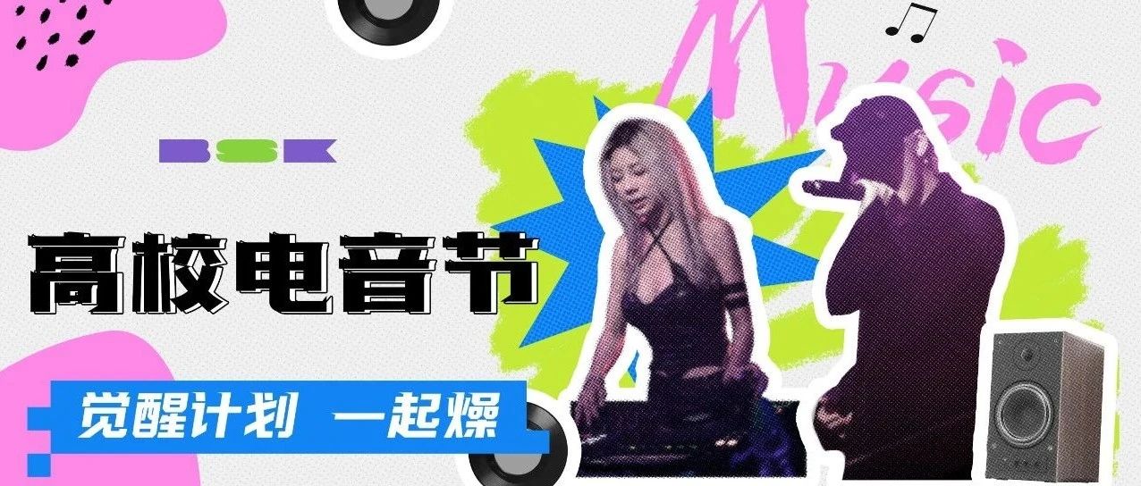 BOOMSHAKE|ZJ 是的！改期了！→10/19元气觉醒 · 湛江高校电音节