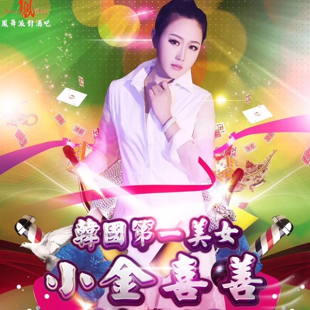 畅想时尚：缔造快乐 凤舞派对酒吧 4月30日 《韩国第一美女》小金喜善-李恩熙 妩媚来袭！