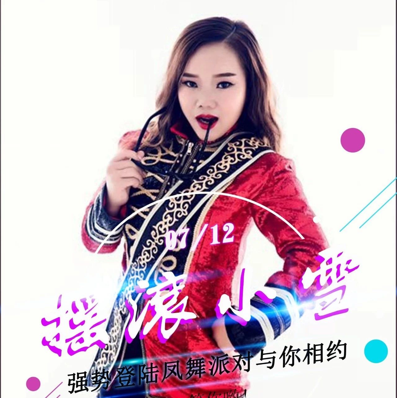 畅想时尚：缔造快乐 凤舞派对酒吧 就在今晚 实力女摇滚唱将《小雪》火爆来袭！