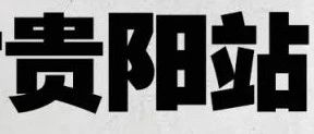 贵阳市年底6大注意事项