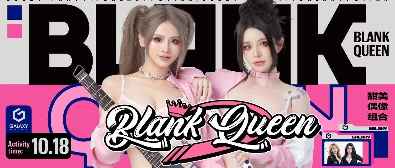 10.18 | 甜美机车#BLANK QUEEN 狂野女友制燥狂热