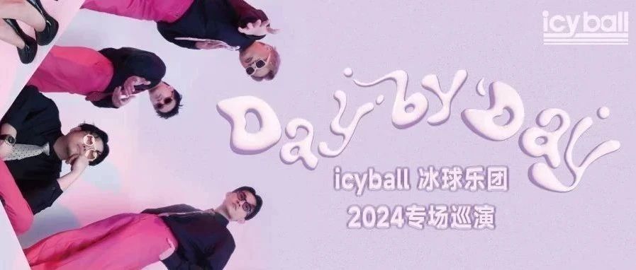 11.09 LIVE厅｜爆点满满！让icyball冰球乐团印象最深的留言居然是……