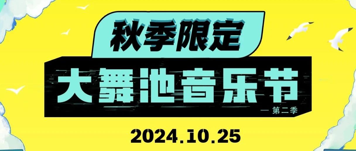 摊牌了不装了我有百大！【大舞池音乐节·第二季】10.25敬请期待