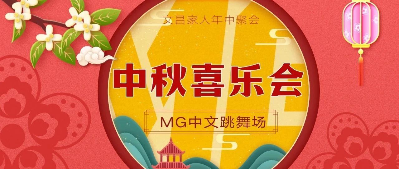 MG中文跳舞场 | 2024喜迎中秋欢度国庆喜乐会 #聚沙成塔为更好的未来!