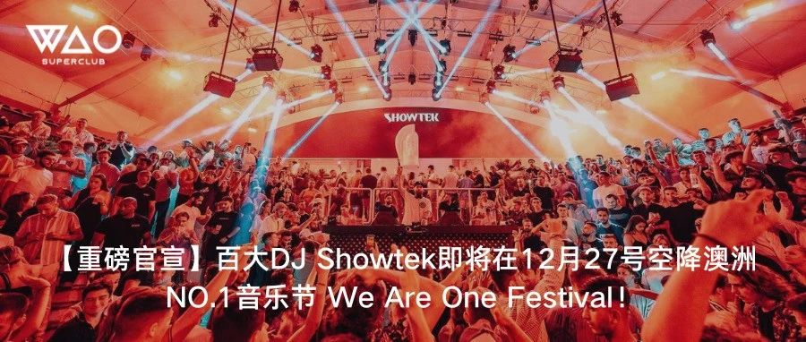 【重磅官宣】百大DJ Showtek即将在12月27号空降澳洲NO.1音乐节 We Are One Festival！