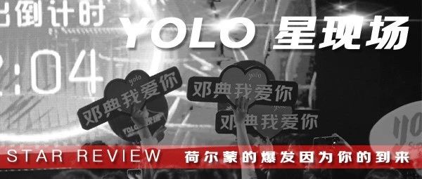 REVIEW:邓典——“神魂颠倒”在YOLO SUPER LIVE！你期待的下一个YOLO STAR 又是谁？