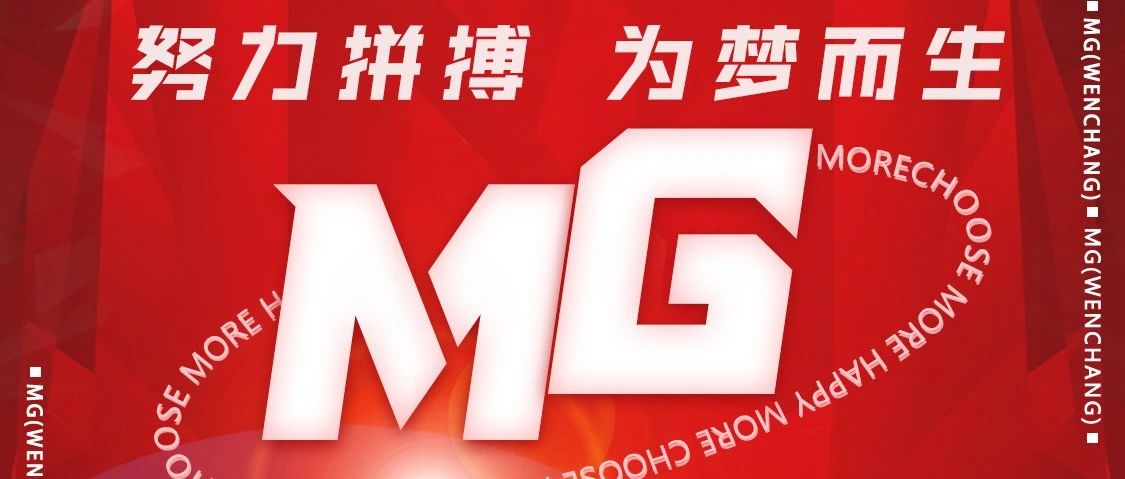 MG中文跳舞场 | 2024首季员工大会 #努力拼搏 为梦而生