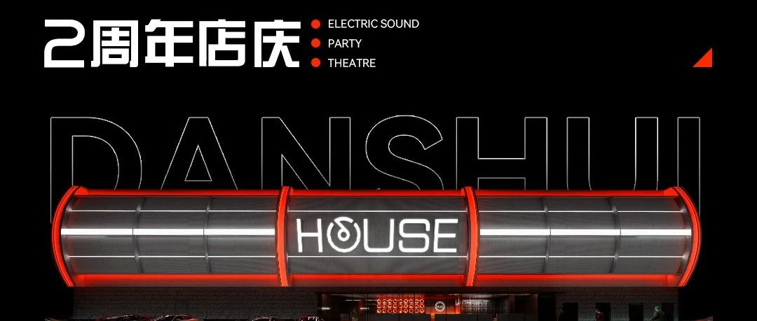 HOUSE·DS丨保持热爱 HOUSE2周年