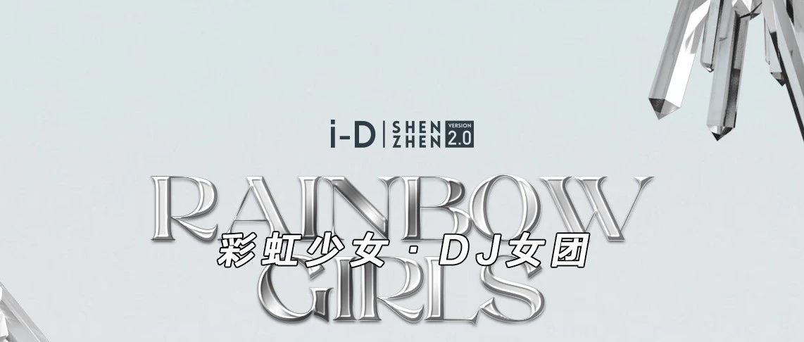 Rainbow girls女团注入能量，解锁你从未体验的快乐！