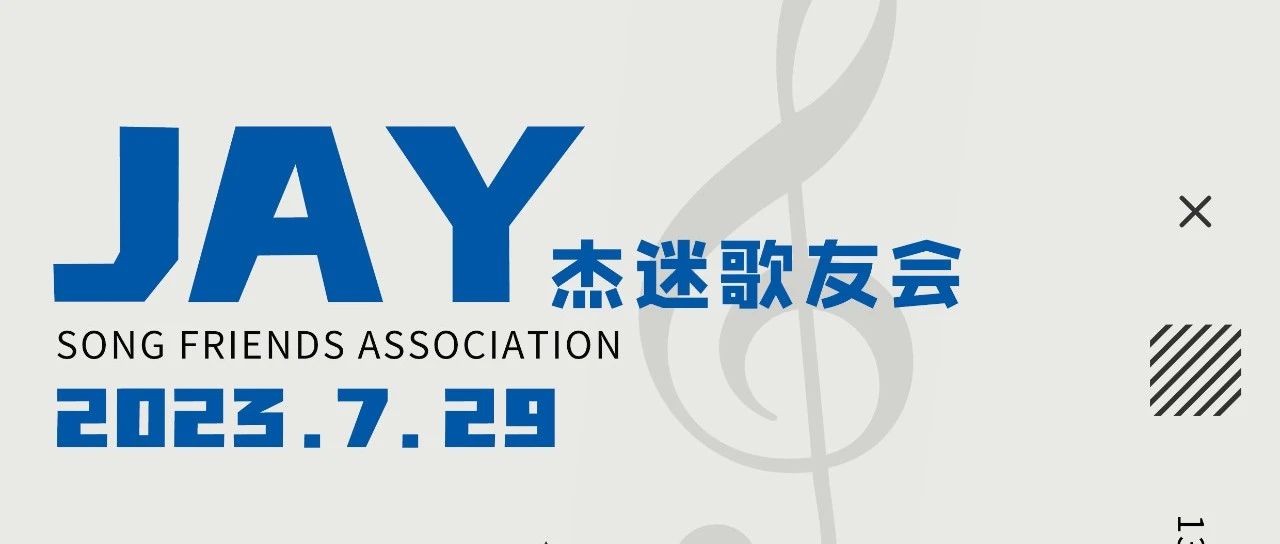 7月29日|| “JAY”杰迷主题歌友会：爷青回！