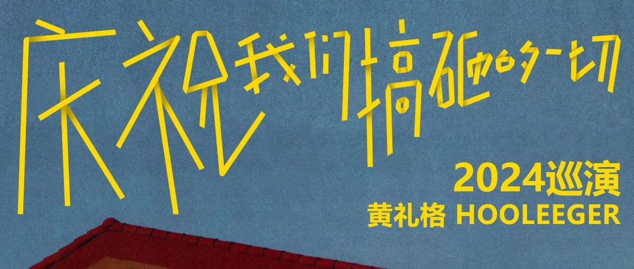 11/29 | 黄礼格「庆祝我们搞砸的一切」2024巡演-南宁站,现已开票啦~