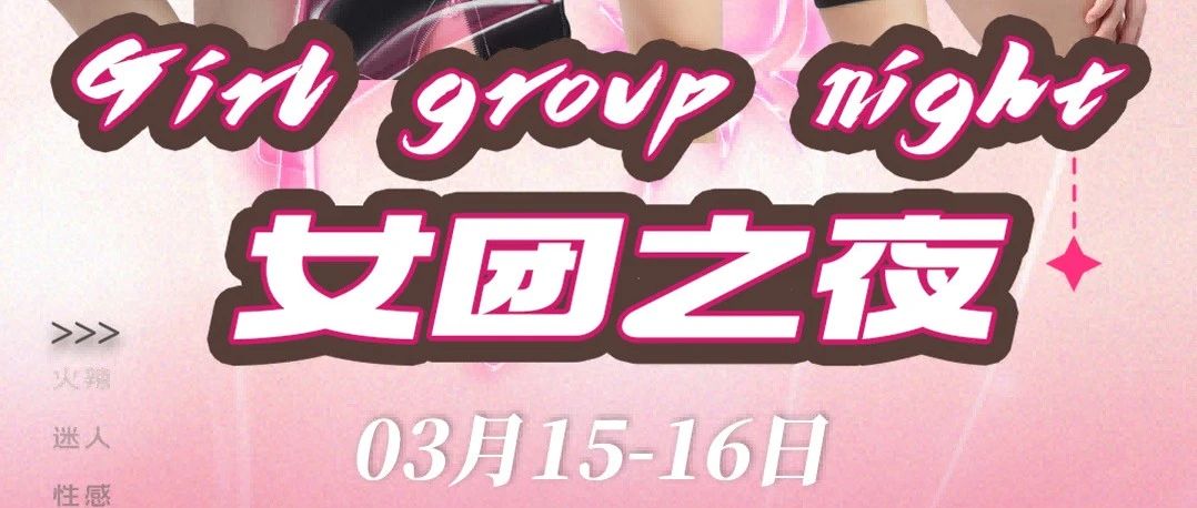 3月15-16日|zay野格女团重磅来袭