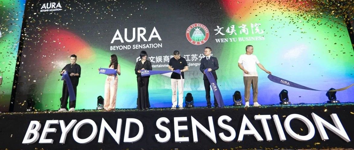 AURA | 品牌发布会圆满成功，浸润扬州娱乐璀璨时分