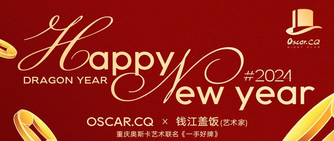 Oscar.CQ x 钱江盖饭 龙年红包封面限量领取！