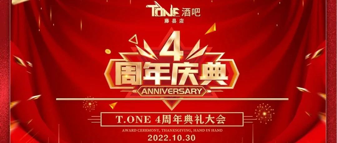 T.ONECLUB|周年荣耀之战大会盛典回顾！风雨同舟，感恩有你