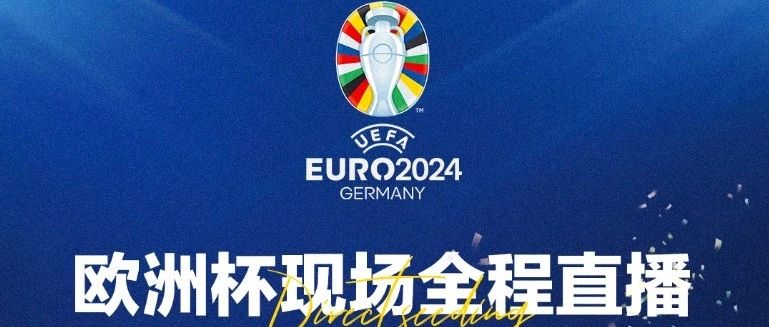 2024欧洲杯即将开启，谁能问鼎欧洲之巅？MIX与您共通见证！全程高清大屏直播，畅享夏日足球狂欢月！