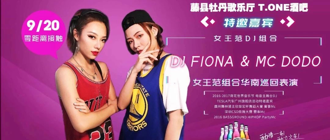 藤县牡丹歌乐厅T.ONE CLUB |9.20 #动力火车# DJ FIONA & MC DODO 躁动心扉的女王电音世界