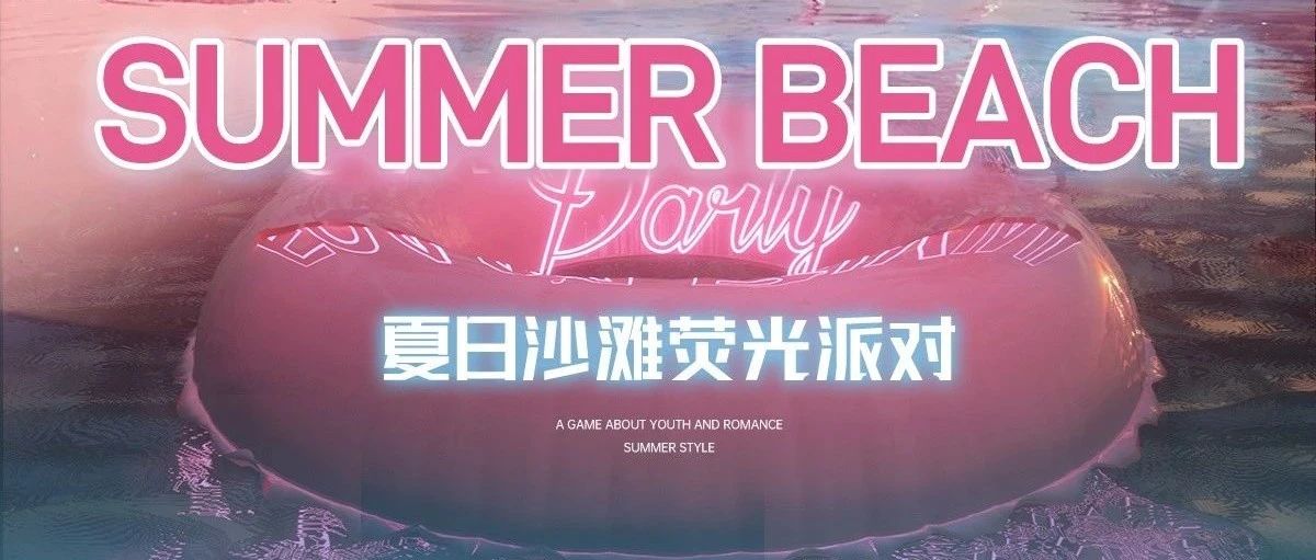 CLUB LIN®️ ｜故事正在上演 夏日荧光派对 用色彩来表达你自己