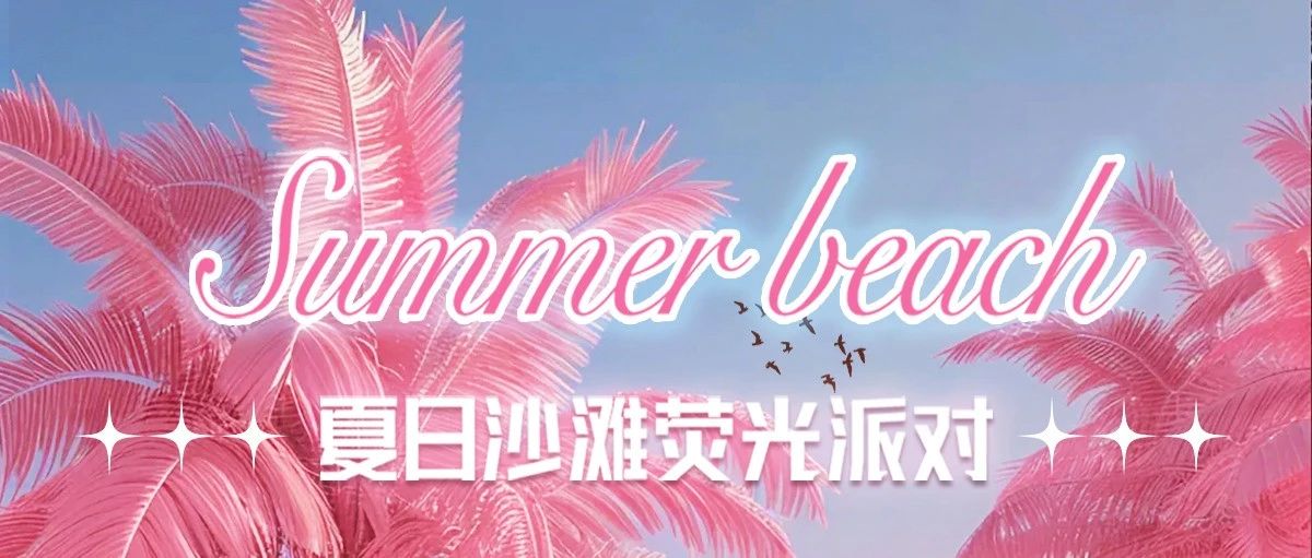 CLUB LIN®️ ｜七夕&夏日荧光派对--用色彩来表达自己