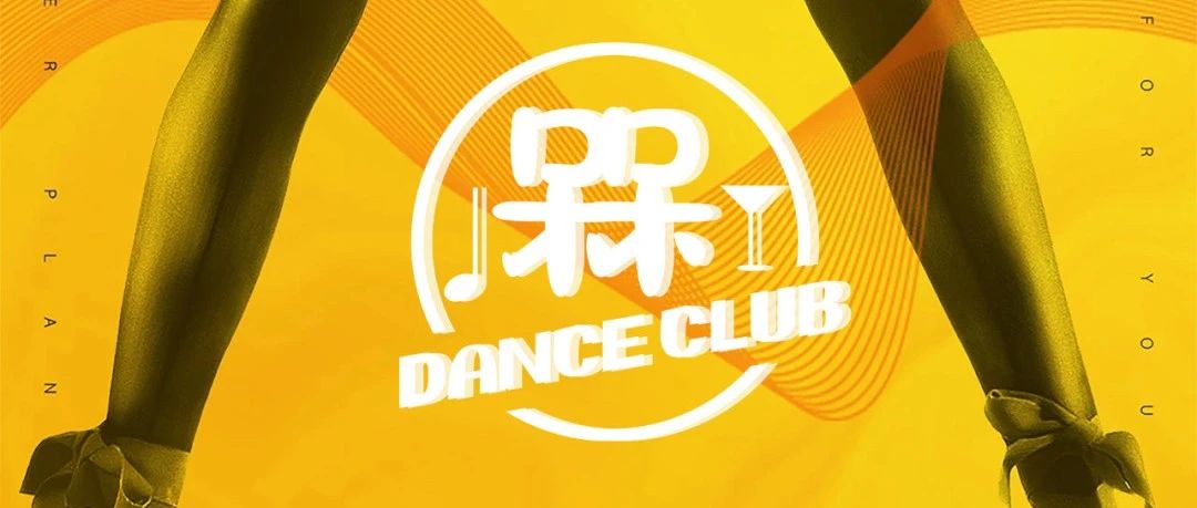 槑Dance Club- 11.11｜解忧光棍趴