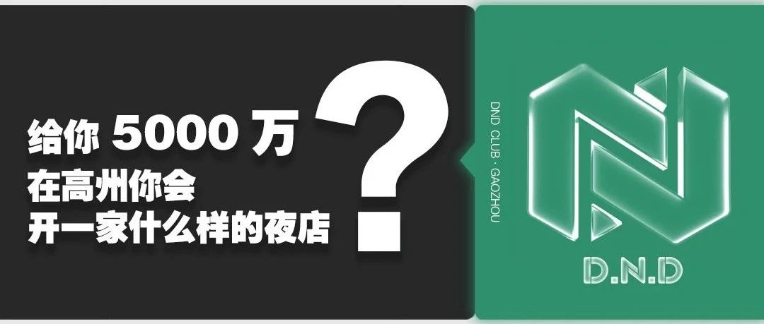 给你5000万，在高州你会开一家什么样的夜店···?