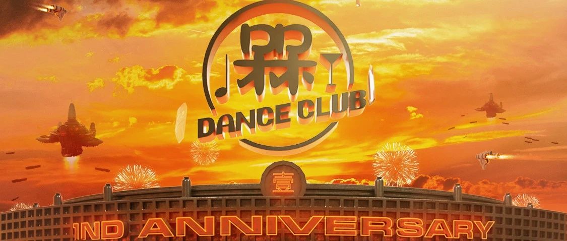 2024.07.15 槑DANCE CLUB 一周年庆典 | 一路走来，感谢有你！