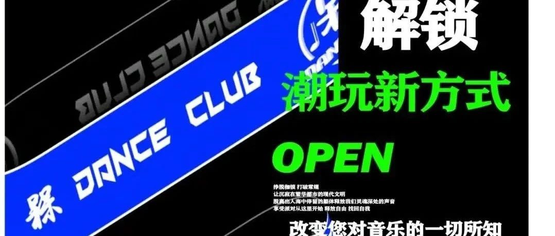 【槑 DanceClub】 熙耀而至·焕新启幕