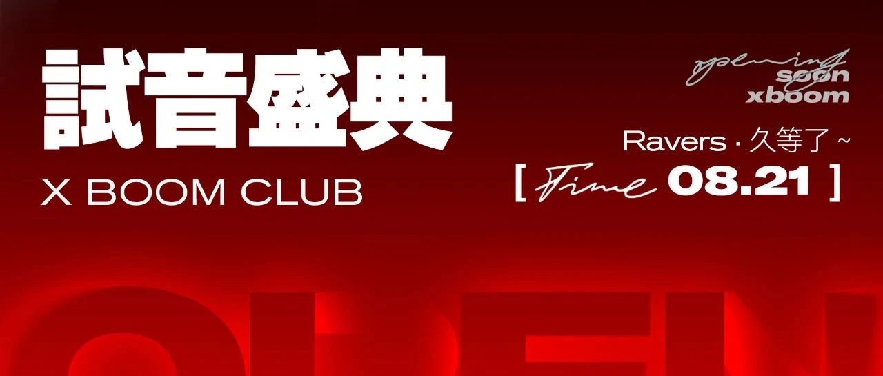 X BOOM DANCE CLUB | 试音盛典·破界而出 唤醒娱乐 闪耀滁州！