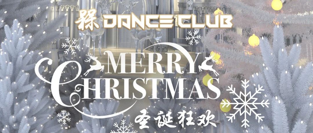 【12.24-12.25】槑DanceClub 缤纷圣诞派对 奏响圣诞平安夜序曲 交织缤纷圣诞夜狂欢