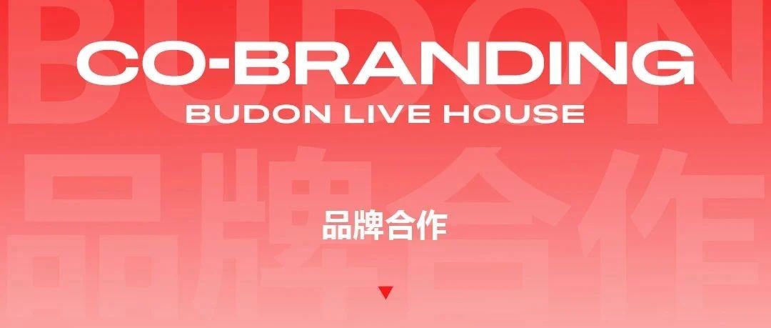 BUDON LIVE HOUSE | 品牌合作 BUDON更心动。