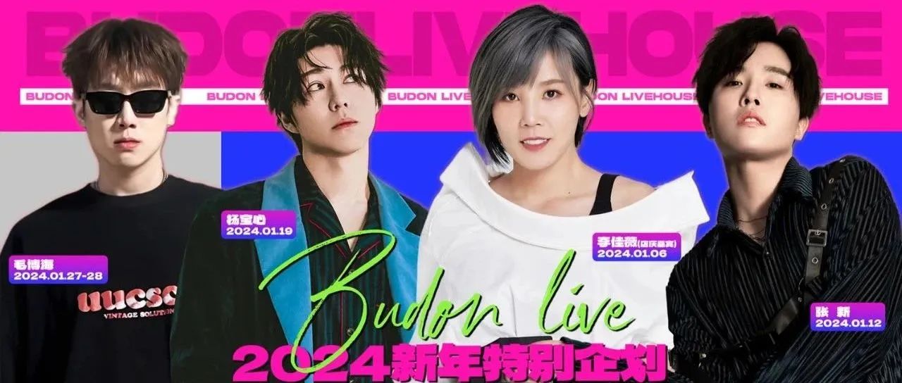 BUDON LIVEHOUSE丨2024新年特别企划 · 因乐相逢，「一」拍即合，新年新岁新开场！