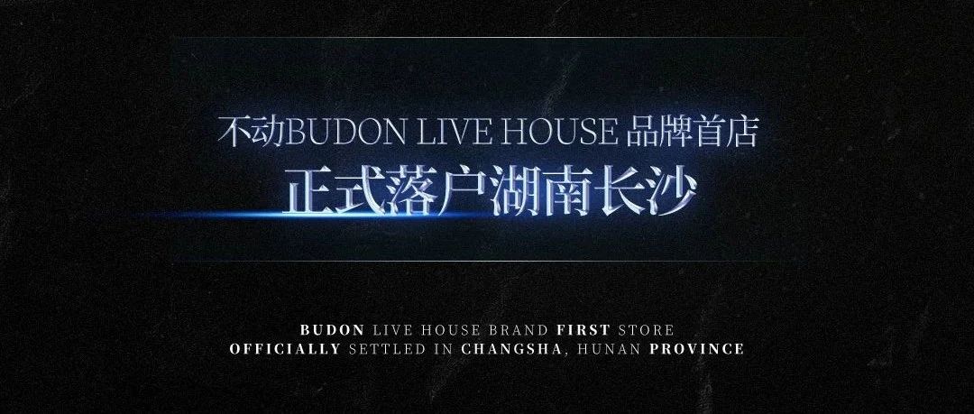 BUDON LIVE HOUSE | 12月18日试听声宴，与你同频共振！