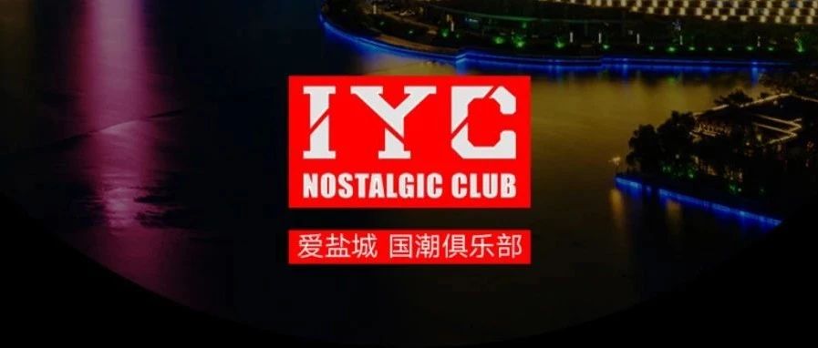 IYC Club | 在这熠熠生辉的夜色里相遇！