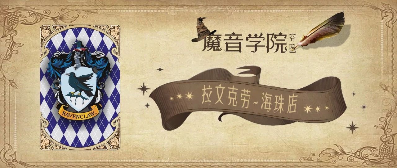 此条推文已屏蔽麻瓜 魔法师请10.31-11.01集合 红livehouse拉文克劳·海珠学院