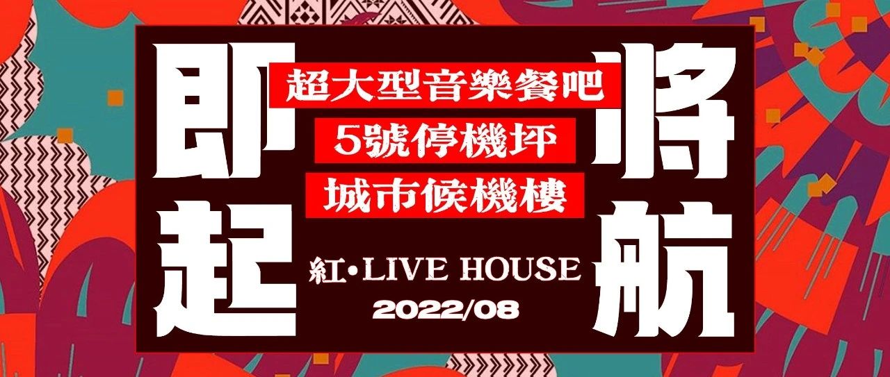 请您听歌啦！紅·LiveHouse音乐现场8/19紅声开唱！明星嘉宾助阵、超燃音乐现场，嗨玩畅饮不想走！